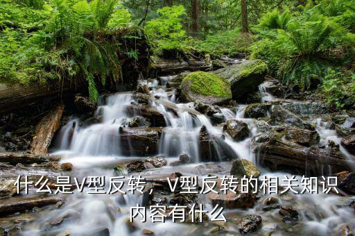 v型反轉(zhuǎn)意味著什么,大盤V型反轉(zhuǎn)