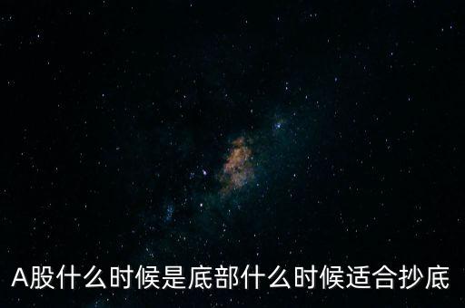 A股什么時候能上5178點,A股什么時候是底部