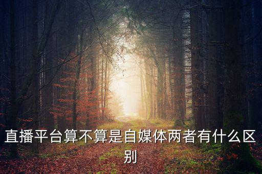 四大直播平臺(tái)是什么,兩者有什么區(qū)別