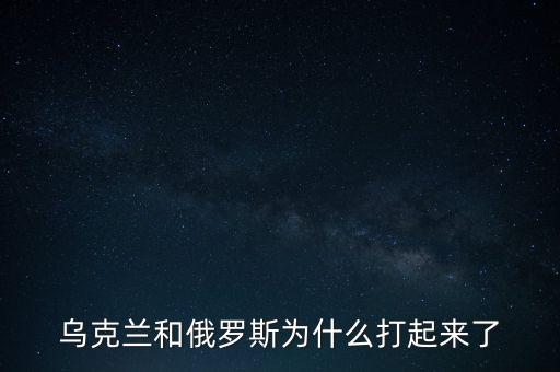 烏克蘭和俄羅斯為什么打起來了