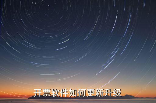 南通開票系統(tǒng)升級到什么版本號，2022年增值稅開票軟件升級版本號是