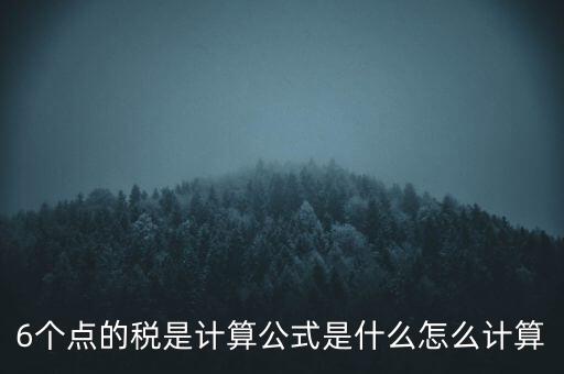 企業(yè)所得稅率6 是什么，企業(yè)所得稅率什么情況是6的