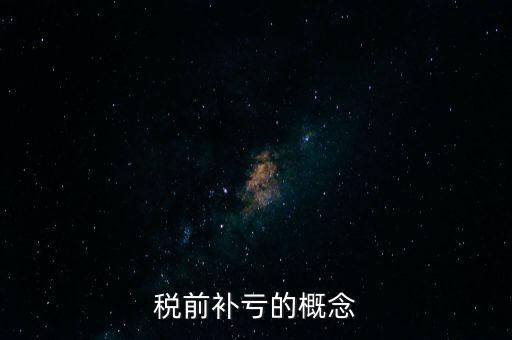 稅前補虧的概念