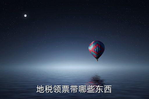 地稅領(lǐng)取帶什么，到地稅領(lǐng)取發(fā)票需要帶什么東西