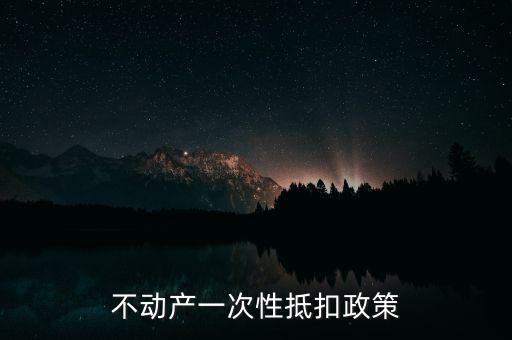 不動產(chǎn)進項什么時候可以抵扣的，不動產(chǎn)進項稅抵扣規(guī)定