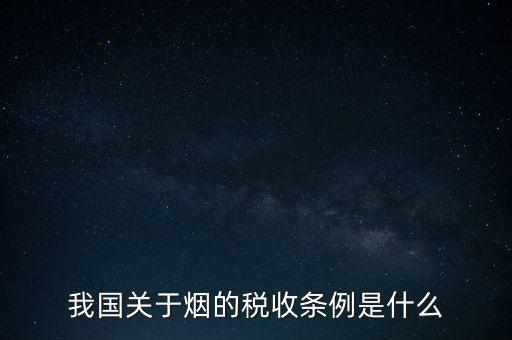 我國(guó)關(guān)于煙的稅收條例是什么