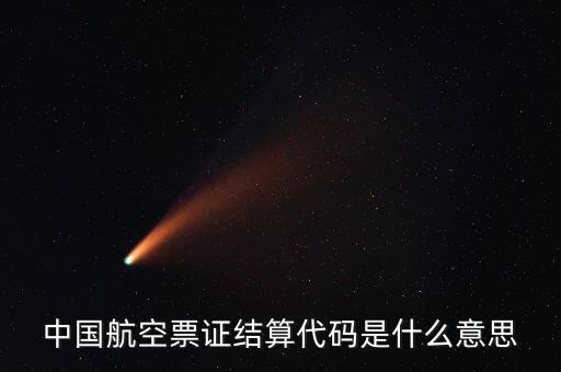 中國航空票證結算代碼是什么意思