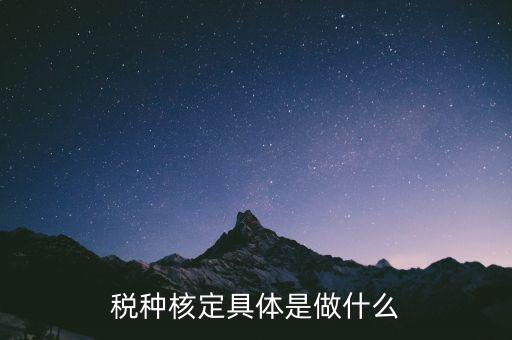 稅種核定是什么，稅務(wù)登記和核定稅種區(qū)別是什么