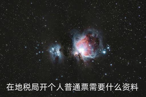 在地稅局開個人普通票需要什么資料