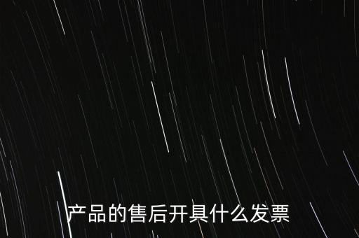 售后服務(wù)繳納什么稅，的售后服務(wù)交什么稅稅率是多少