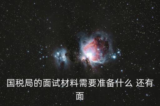 國(guó)稅局的面試材料需要準(zhǔn)備什么 還有面