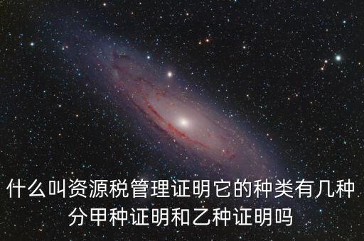 資源稅證明是什么，資源稅完稅證明