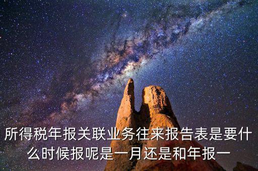 所得稅年報(bào)關(guān)聯(lián)業(yè)務(wù)往來(lái)報(bào)告表是要什么時(shí)候報(bào)呢是一月還是和年報(bào)一