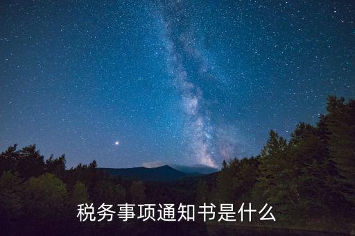 預(yù)繳稅款通知書什么樣，稅務(wù)事項通知書是什么