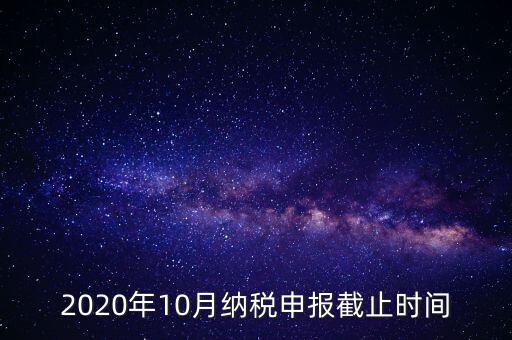 2020年10月納稅申報(bào)截止時(shí)間