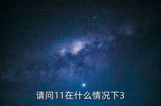 什么情況下 減按3，11在什么情況下等于3