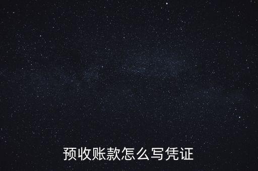 預(yù)收賬款怎么寫憑證