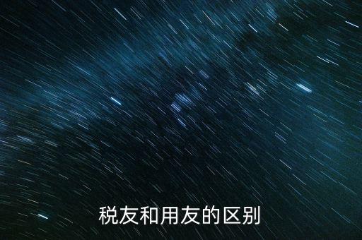 為什么使用稅友軟件，稅友和用友的區(qū)別