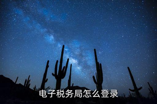 網(wǎng)上稅務(wù)局為什么登錄，電子稅務(wù)局怎么登錄