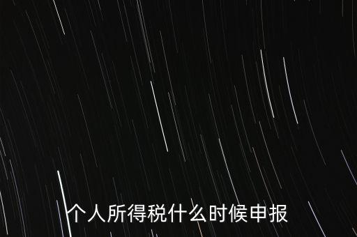 個人所得稅什么時候申報