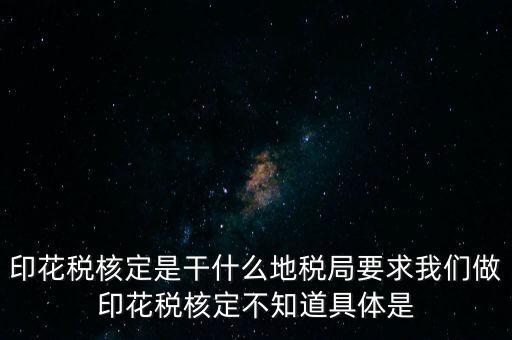 核定征收印花稅什么意思，核定征收印花稅計(jì)稅依據(jù)