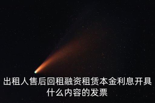 回租利息開什么票，出租人售后回租融資租賃本金利息開具什么內容的發(fā)票