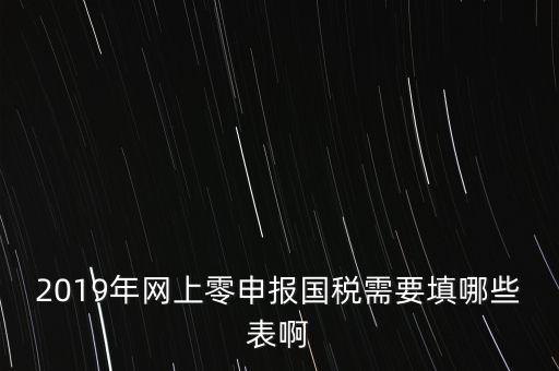 深圳國稅網(wǎng)上申報備案填什么表，網(wǎng)上零申報國稅需要填哪些表啊