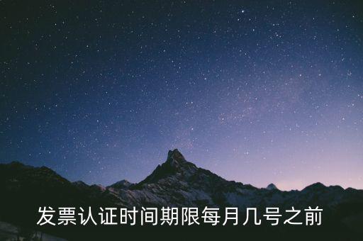 老稅號的發(fā)票認證到什么時候，發(fā)票認證期限為多少天