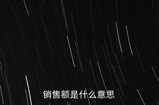 什么是增值稅銷售額，銷售額是什么意思