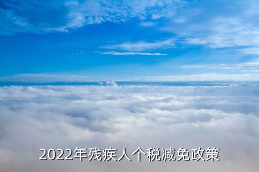 2022年殘疾人個(gè)稅減免政策