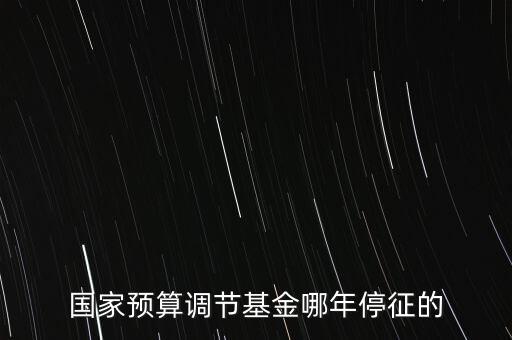 價調(diào)從什么時候停征，小規(guī)模開票3萬以下是不是免爭稅