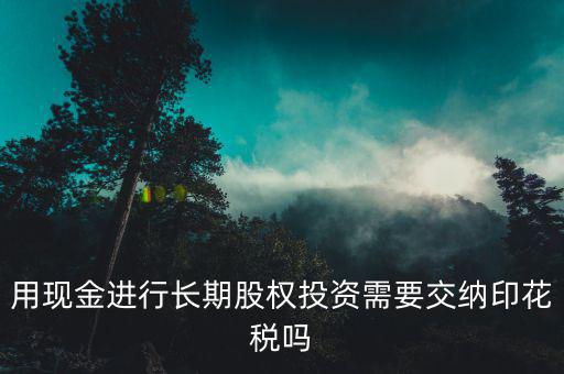 現(xiàn)金投資入股交什么稅，企業(yè)以現(xiàn)金投資入股收取固定收益改收入需要交納營業(yè)稅嗎  搜