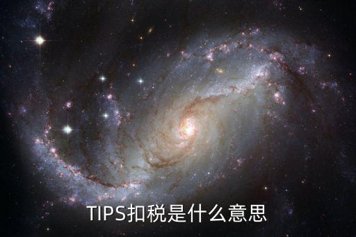 tips扣款是什么，tips扣款和大廳扣款區(qū)別