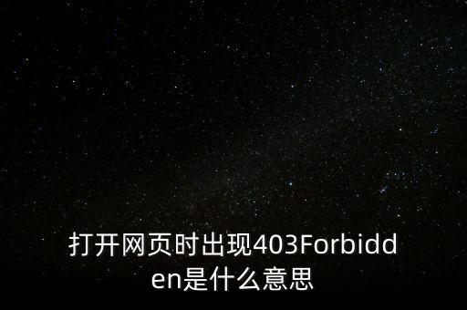 打開網(wǎng)頁時出現(xiàn)403Forbidden是什么意思