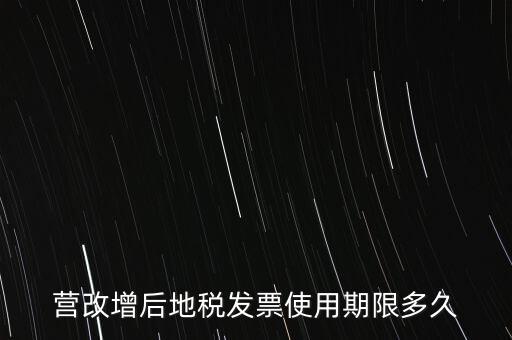 營改增后地稅發(fā)票使用期限多久