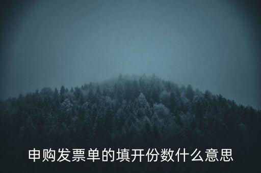 申購發(fā)票的份數(shù)是什么意思，申購發(fā)票單的填開份數(shù)什么意思