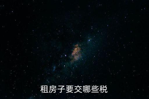 出租住房繳納什么稅，個人出租房屋如何繳稅