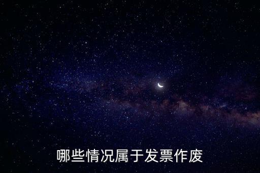 發(fā)票作廢是什么意思，發(fā)票廢票跟退票分別是什么意思