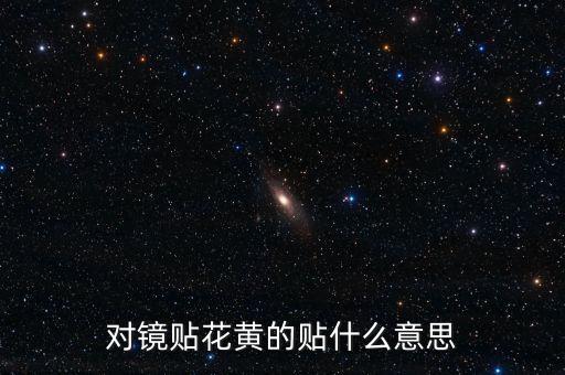 對(duì)鏡貼花黃的貼什么意思