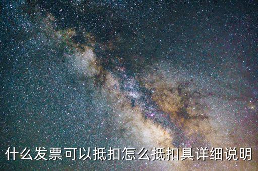 什么發(fā)票可以抵扣，企業(yè)咨詢管理公司開具什么發(fā)票可以抵扣