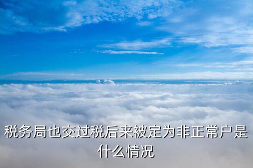 稅務局也交過稅后來被定為非正常戶是什么情況