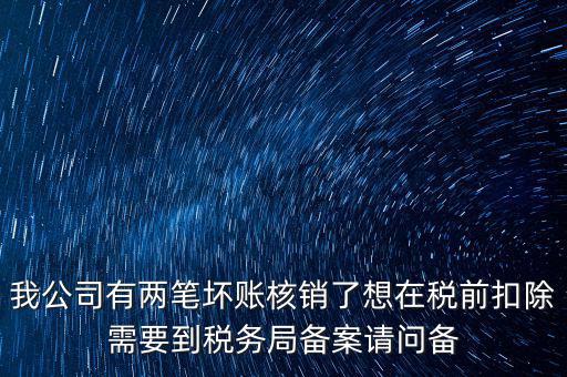 什么是稅前核銷，單位有一些費用想通過以前年度損益調(diào)整核銷對所得稅的影響