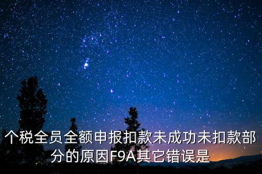 個稅系統(tǒng)總是扣款失敗為什么，系統(tǒng)扣費失敗什么意思