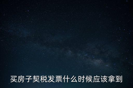 買房子契稅發(fā)票什么時候應(yīng)該拿到