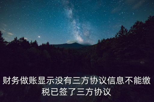 地稅簽了三方為什么不能繳款，本月我已地稅網(wǎng)上申報成功我已辦了三方協(xié)議請問下一步如何繳款