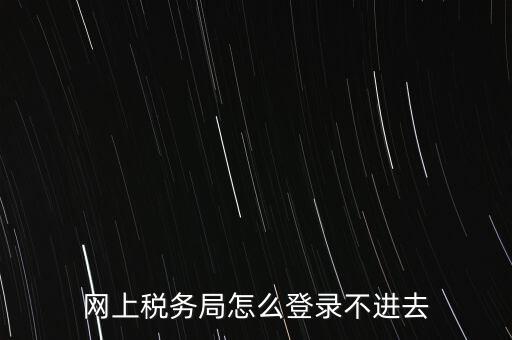 江西省網(wǎng)上稅務(wù)局為什么進(jìn)不了，江西省國稅局網(wǎng)上申報(bào)系統(tǒng)的網(wǎng)頁經(jīng)常無法打開