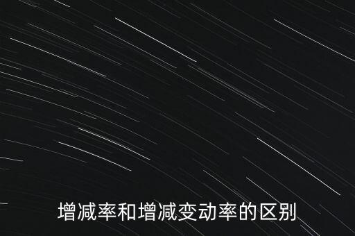 欠稅變動率是什么意思，增減率和增減變動率的區(qū)別