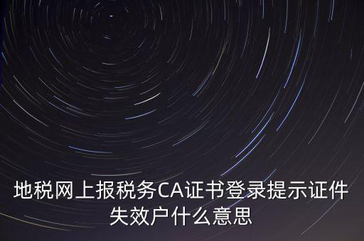 武漢地稅ca證書過期為什么，ca證書過期請確認(rèn)本機(jī)時間再試一次是什么意思