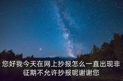 該版本非征期什么意思，9月進(jìn)行網(wǎng)上抄稅提示非征期抄稅