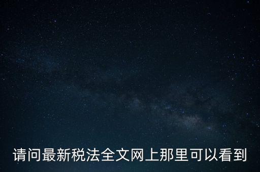 什么網(wǎng)站可以查詢稅法，全國個稅查詢網(wǎng)址